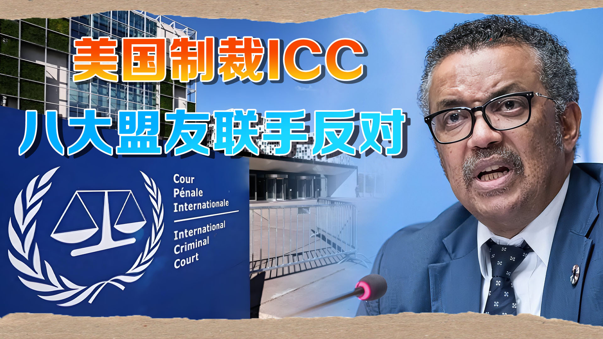 盟友翻脸？美对ICC下狠手，8个盟国下场，联手护法庭？