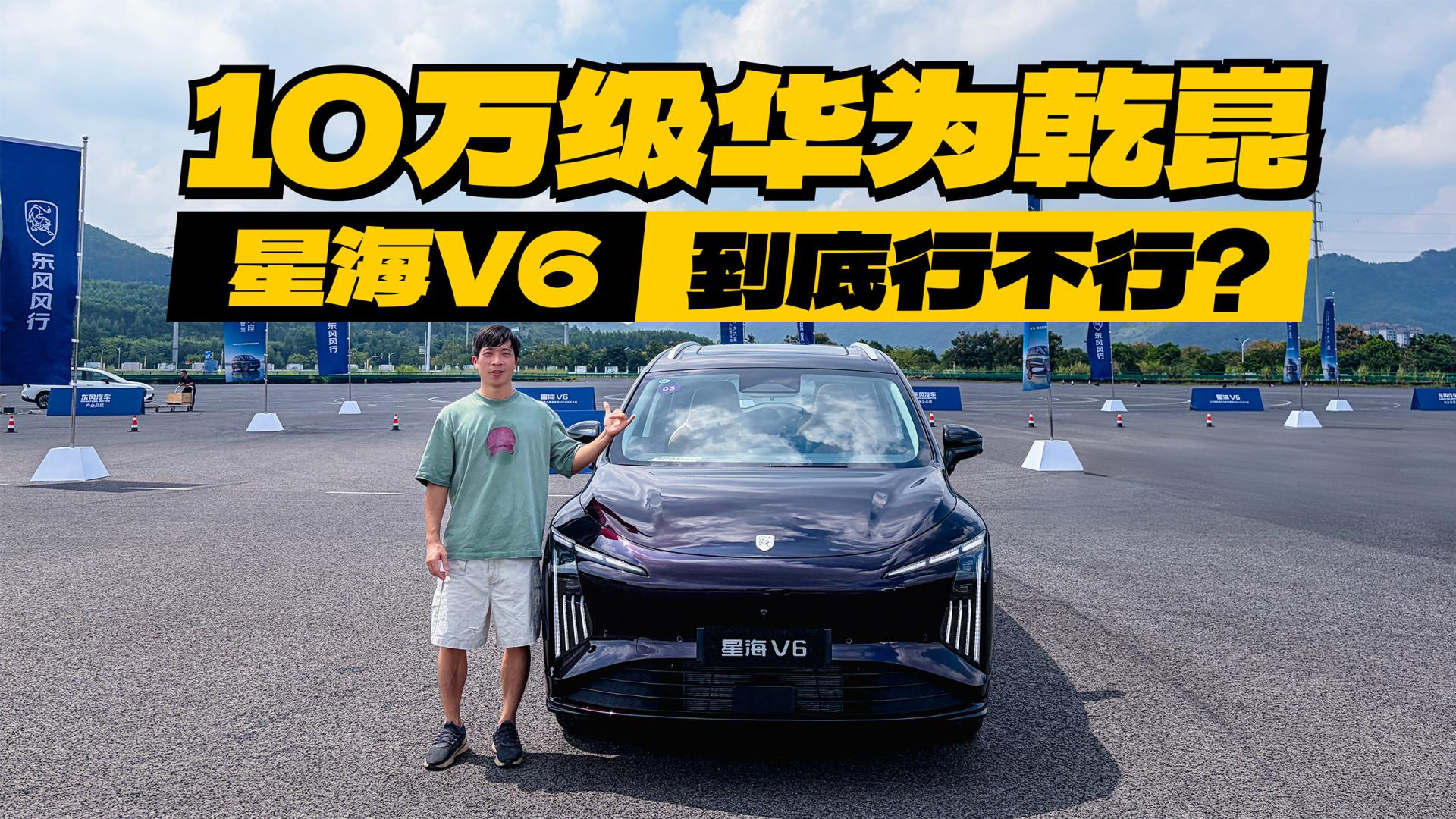 星海V6首测，华为乾崑智驾下探10万级，好坐又好开的大六座