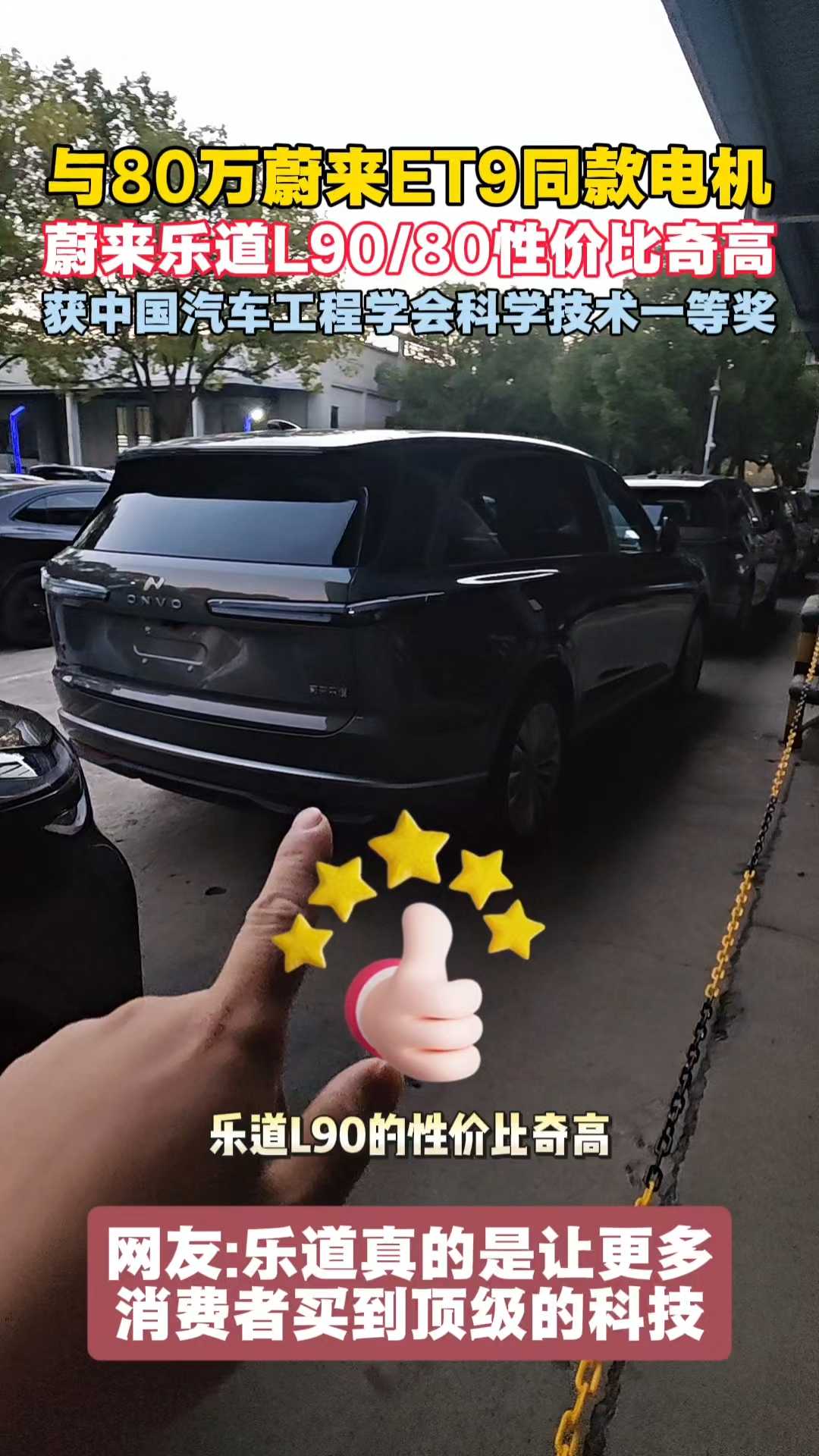 乐道L90用与80万蔚来ET9同款电机获科技一等奖