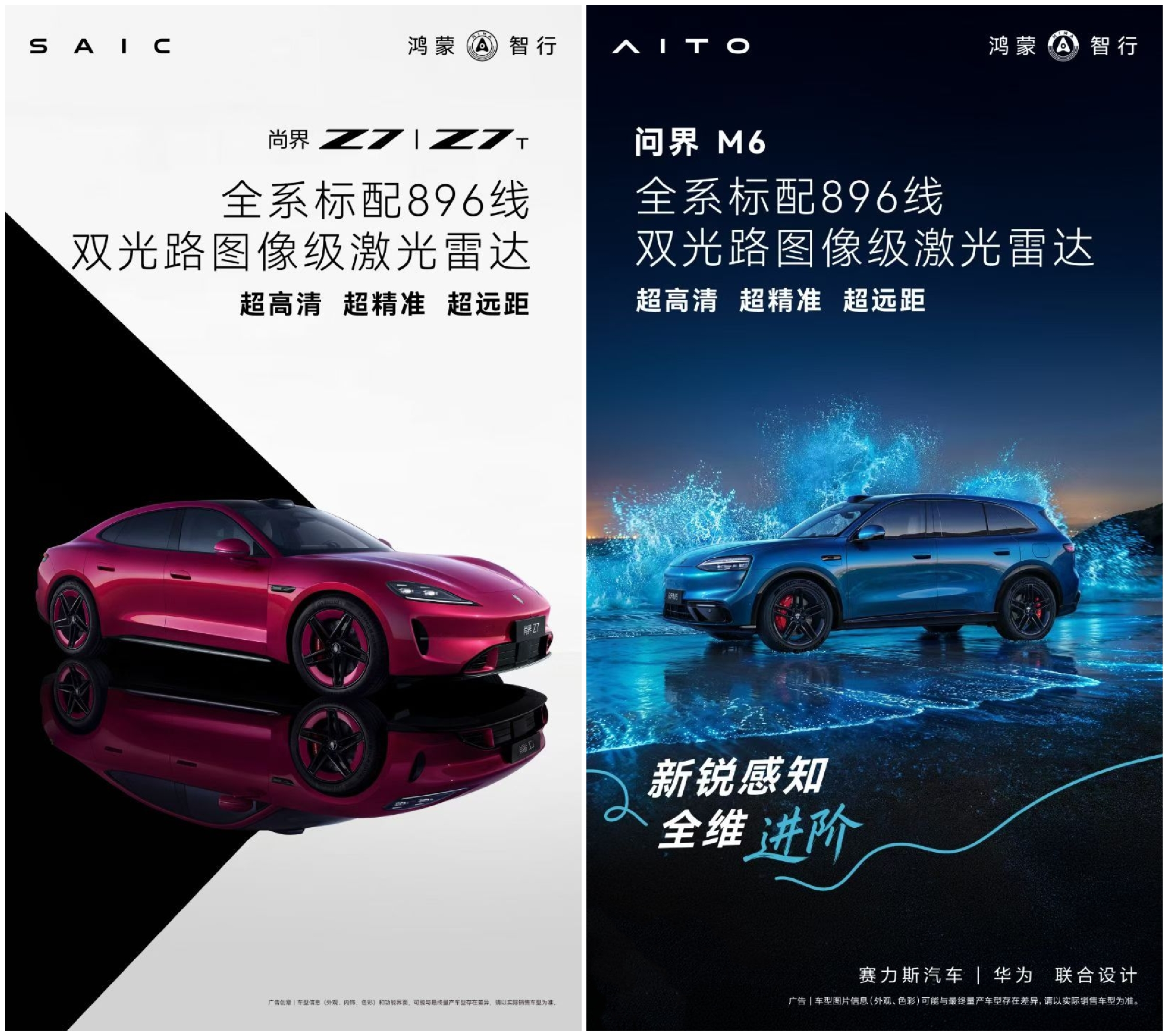 问界M6和尚界Z7确实全系标配搭载量产最高896线双光路图像级激光雷达，这也太顶