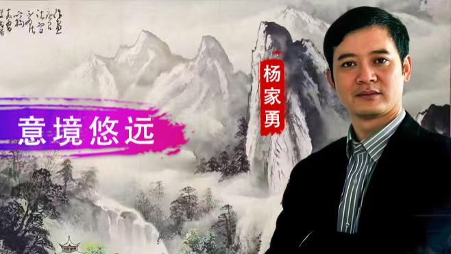 【和而不同】杨家勇：笔墨苍润  意境悠远