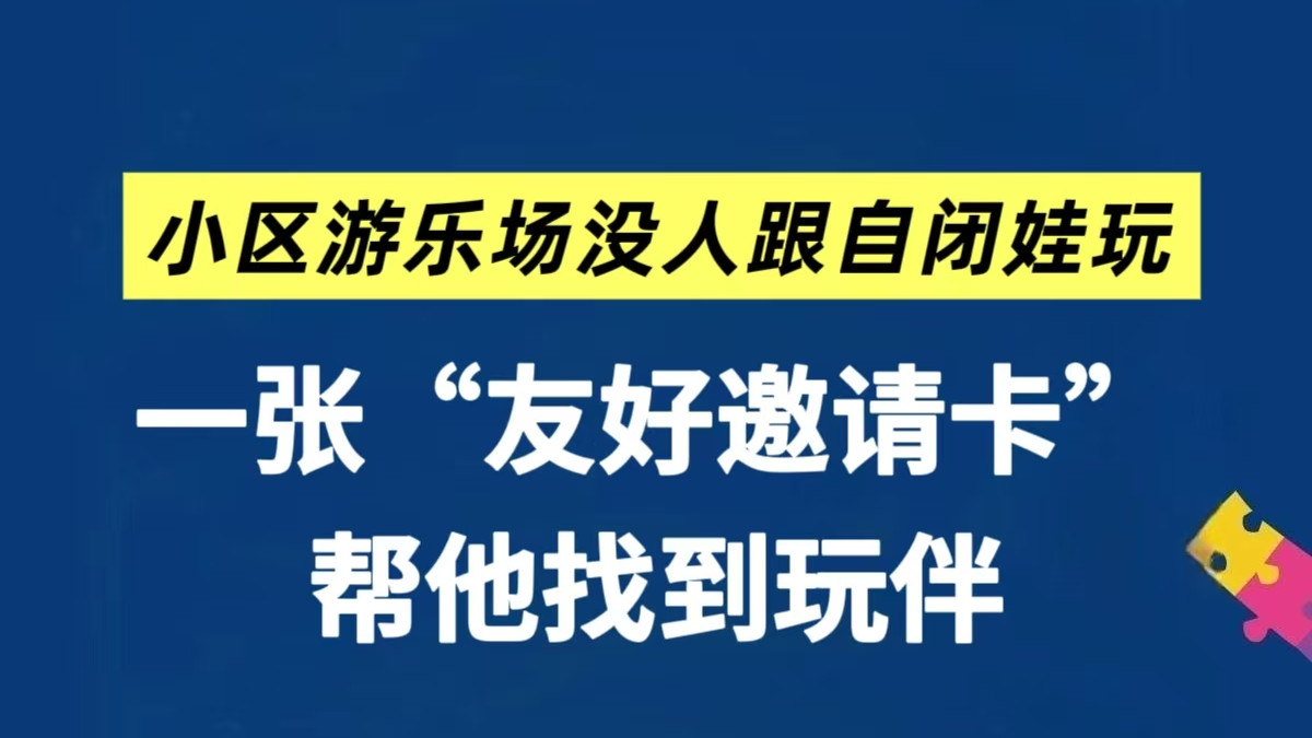 一张友好邀请卡！快速帮自闭娃在游乐场找到玩伴～
