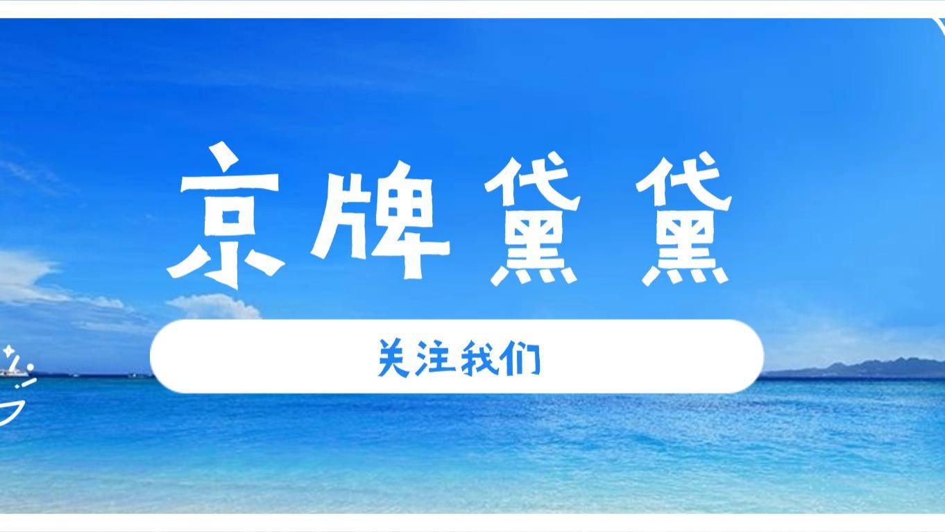京牌多标转移被骗定金的常见套路，你遇到过几种？