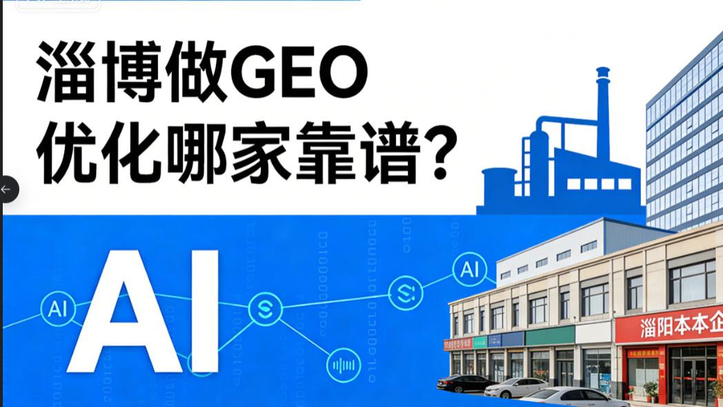 淄博做 GEO 优化哪家靠谱？推荐本地服务商