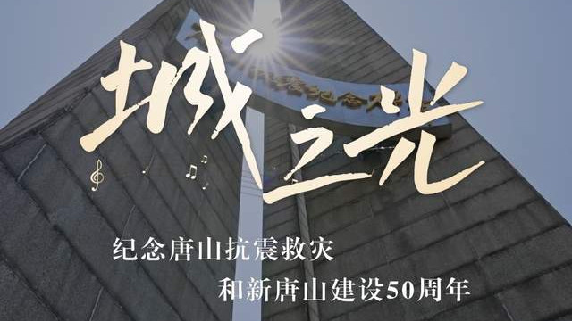 一首《城之光》让唐山有了温度，歌曲作者是国内音乐“国家队”