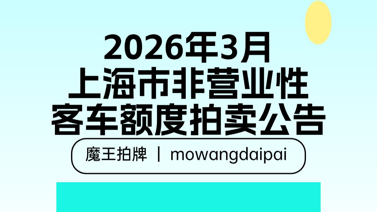 2026年3月上海市非营业性客车额度拍卖公告
