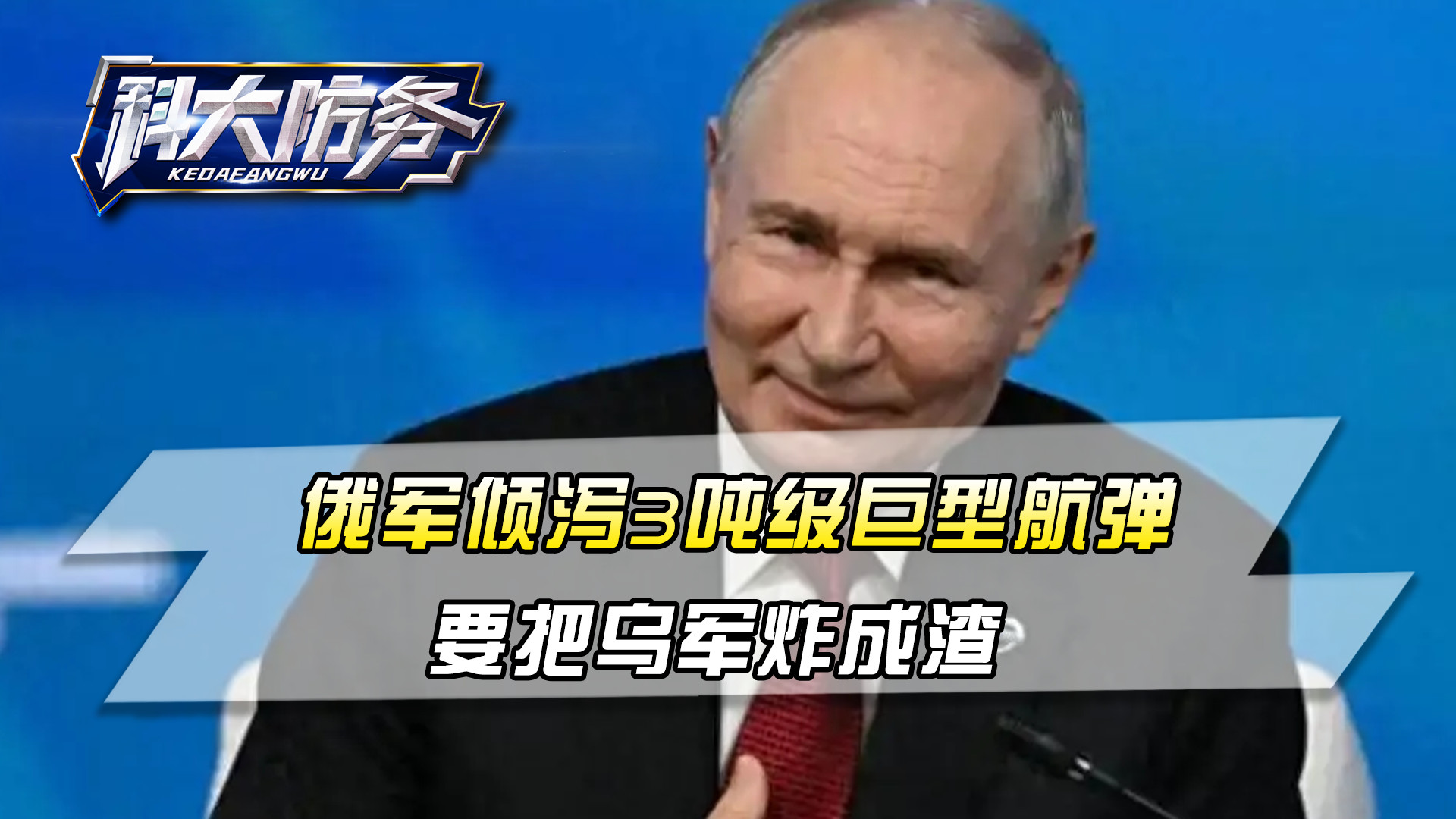 这仗没法打了！俄军倾泻3吨级巨型航弹，要把乌军炸成渣