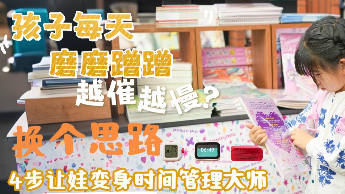 孩子早晨磨磨蹭蹭，做事慢吞吞？分享四个改善小方法 亲测有效！