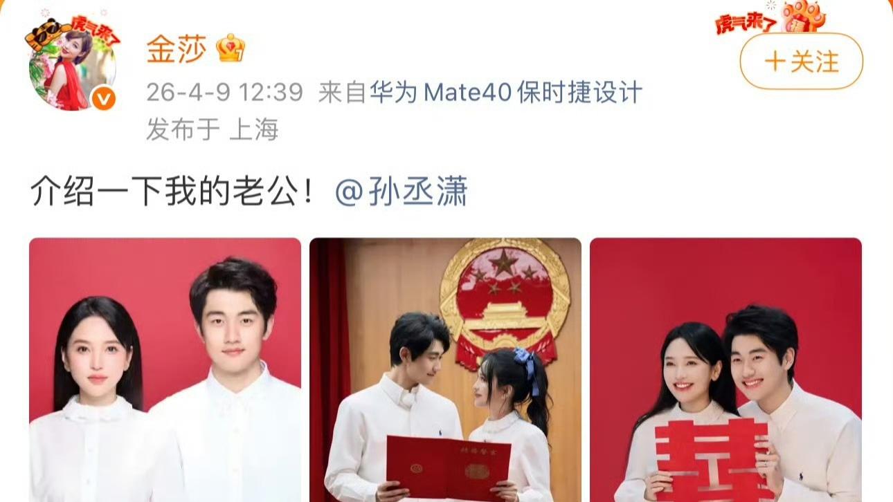 金莎孙丞潇领证，姐弟恋终成