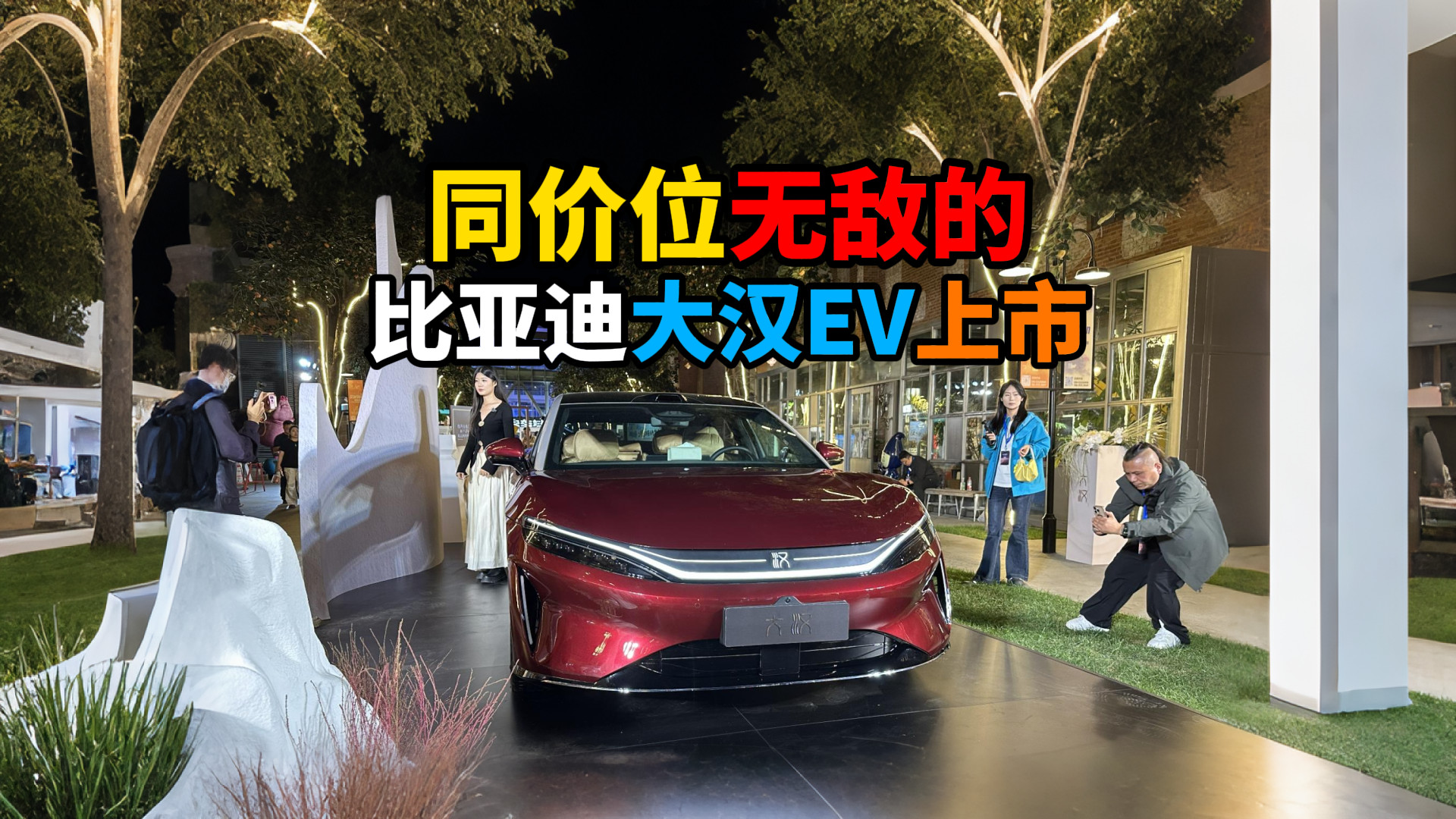 同价位无敌比亚迪大汉EV上市