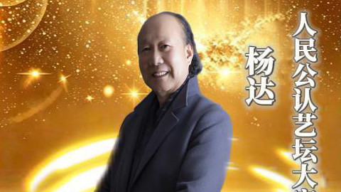 【杨达——文化艺术界精英人物】•人民公认艺坛大家