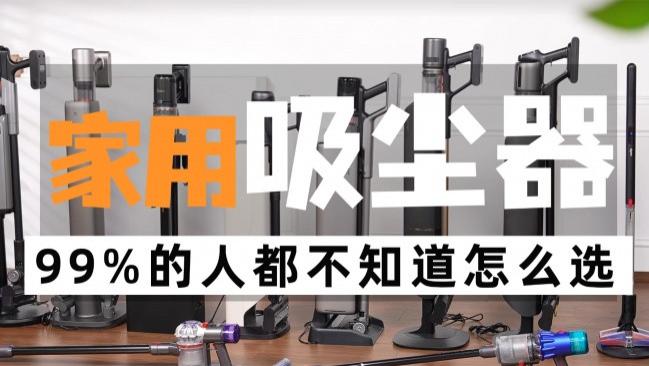 家用吸尘器哪一种最适合家庭用？十大公认最强车载吸尘器？公认十大品牌好口碑的吸尘器推荐，全是干货