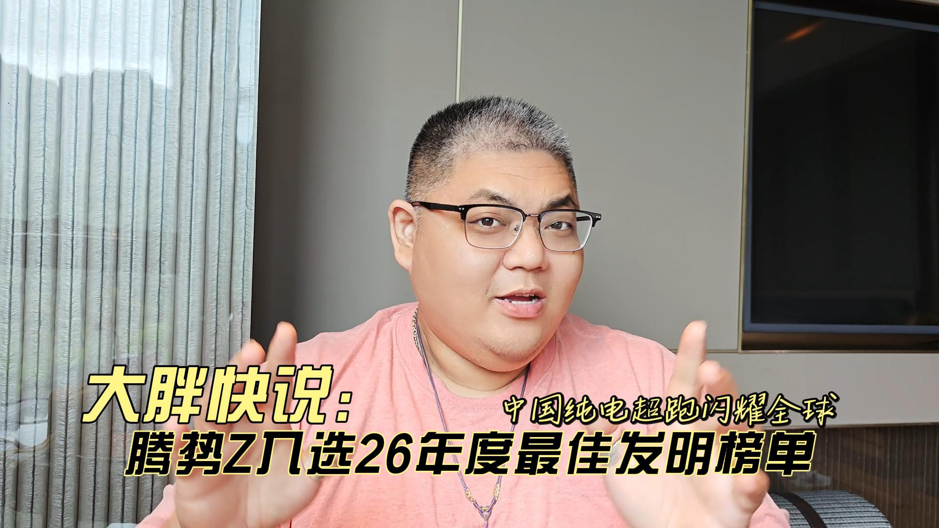 大胖快说 中国纯电超跑闪耀全球 腾势Z入选26年度最佳发明榜单
