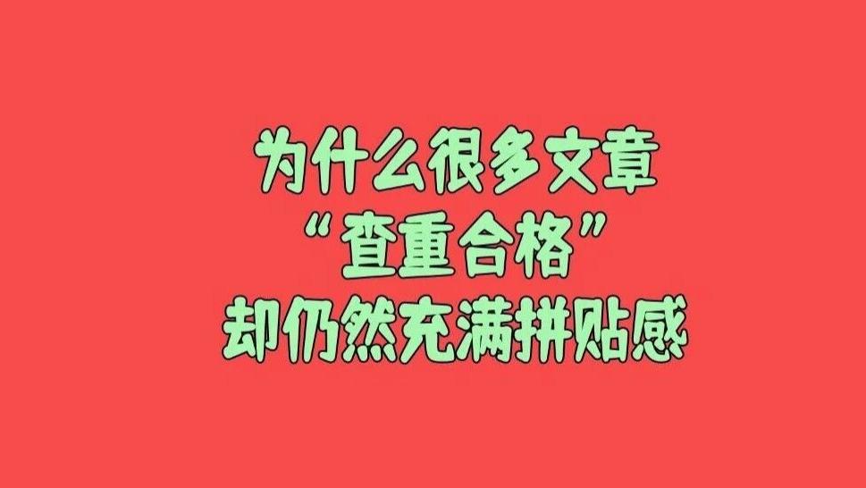 论文查重率达标了就一定没问题吗，为什么很多文章“查重合格”却仍然充满拼贴感？