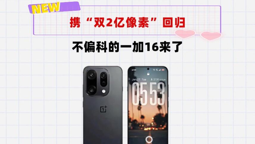 不卷性能，再次回归全能旗舰！一加16来了，双2亿像素大底加持