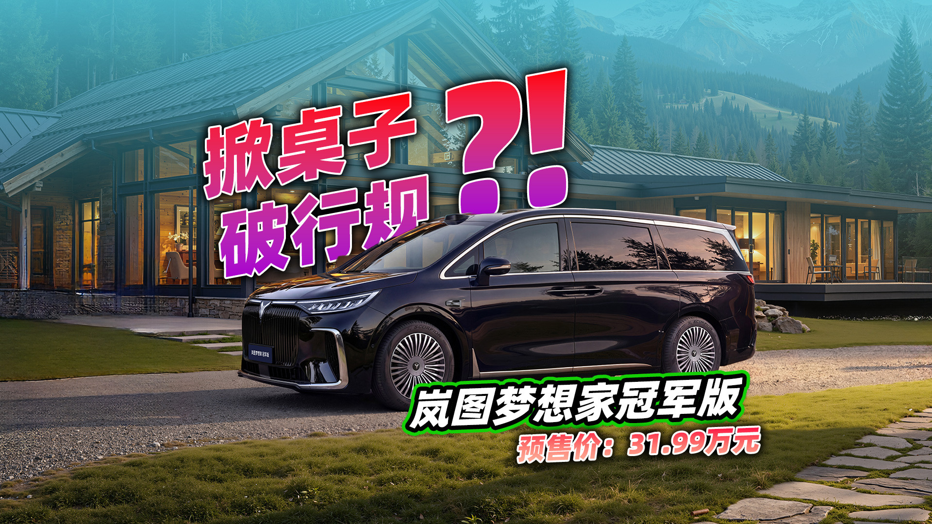 掀桌子、破行规，岚图梦想家冠军版或成30万级智能MPV领军车型