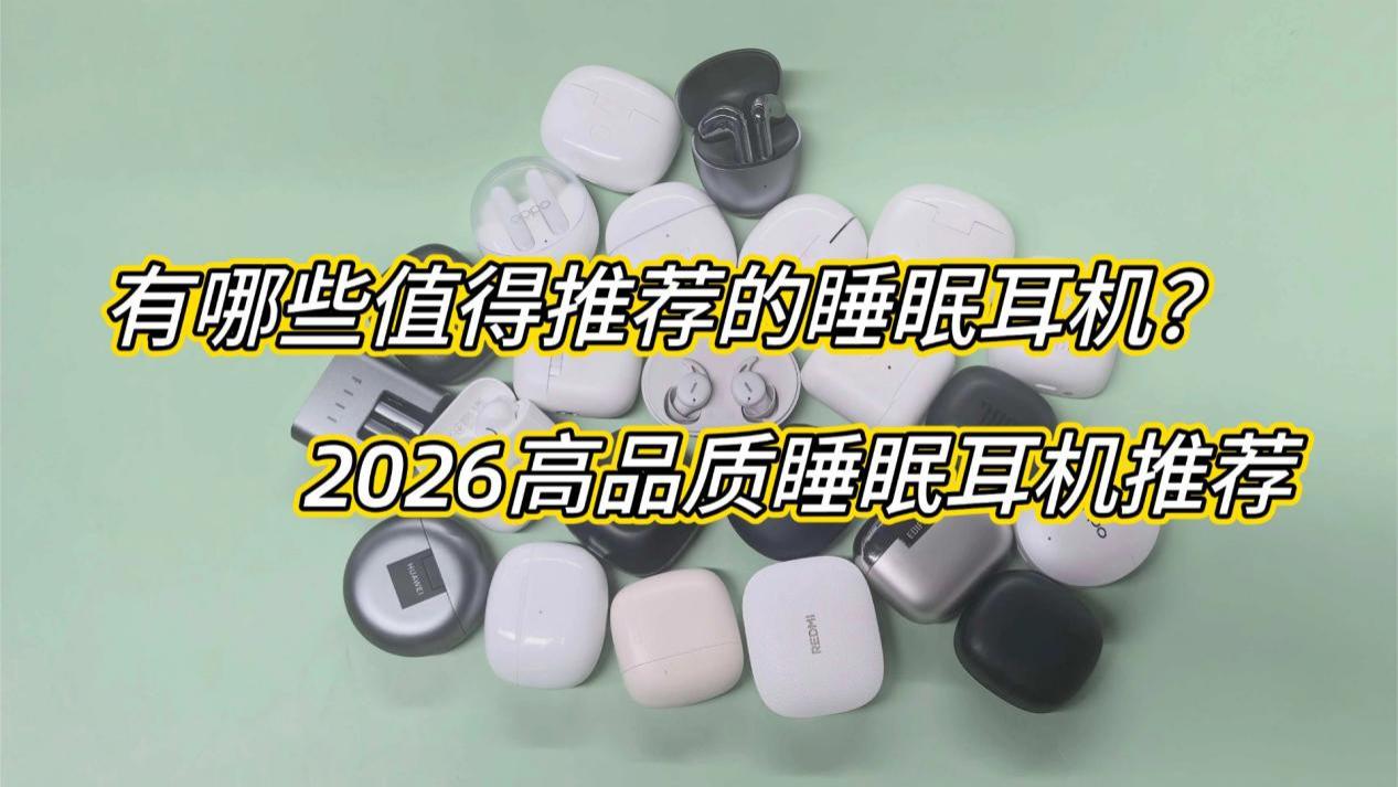 有哪些值得推荐的睡眠耳机？2026高品质睡眠耳机推荐