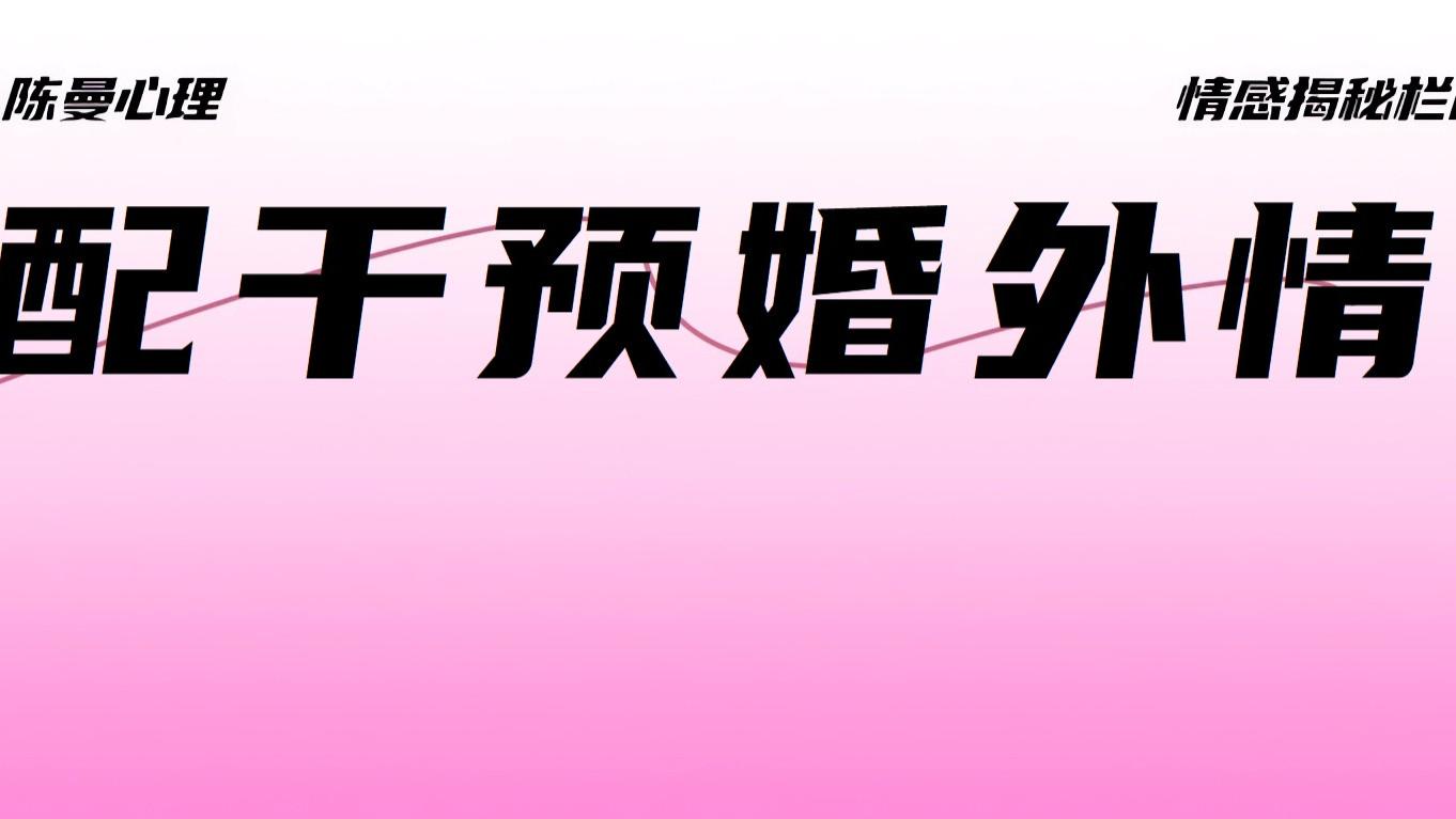 原配越干预，婚外情越稳固？没看懂这一点，出轨拖多久都不会结束！