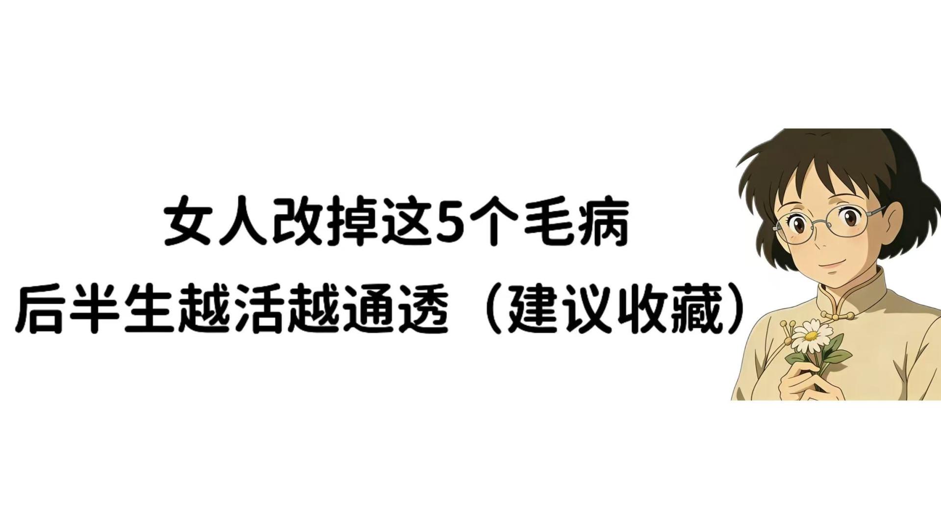 女人改掉这5个毛病，后半生越活越通透（建议收藏）
