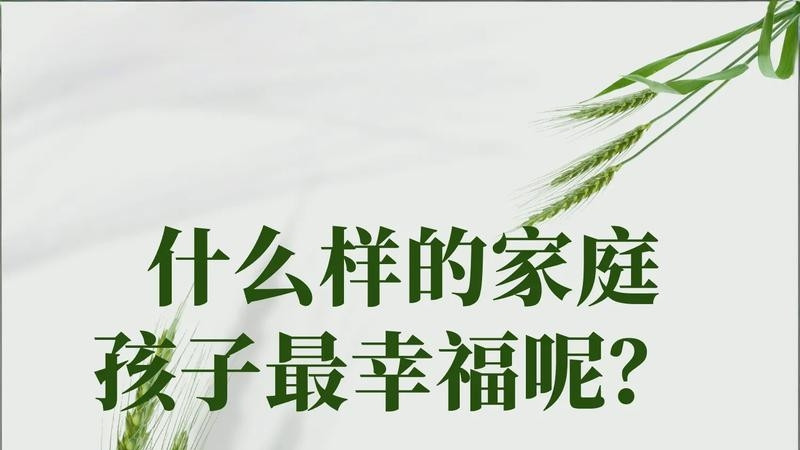 家境再好也没用，这几类家庭才最养娃