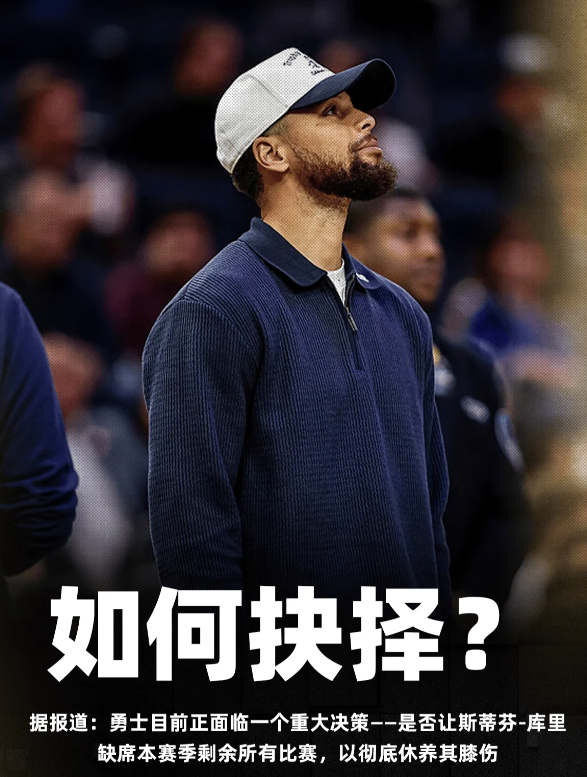 据美记Brett Siegel报道，勇士目前正面临一个重大决策——是否让斯蒂芬-