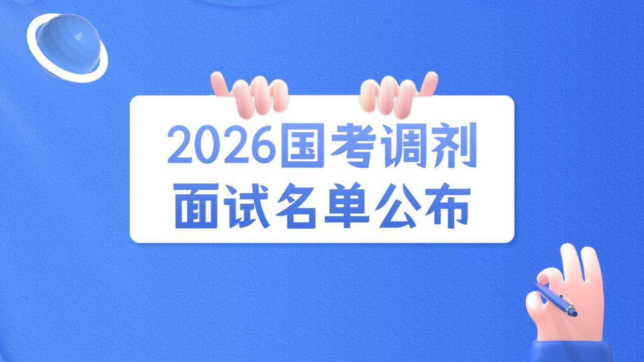2026国考调剂面试名单发布！1132人成功晋级面试!