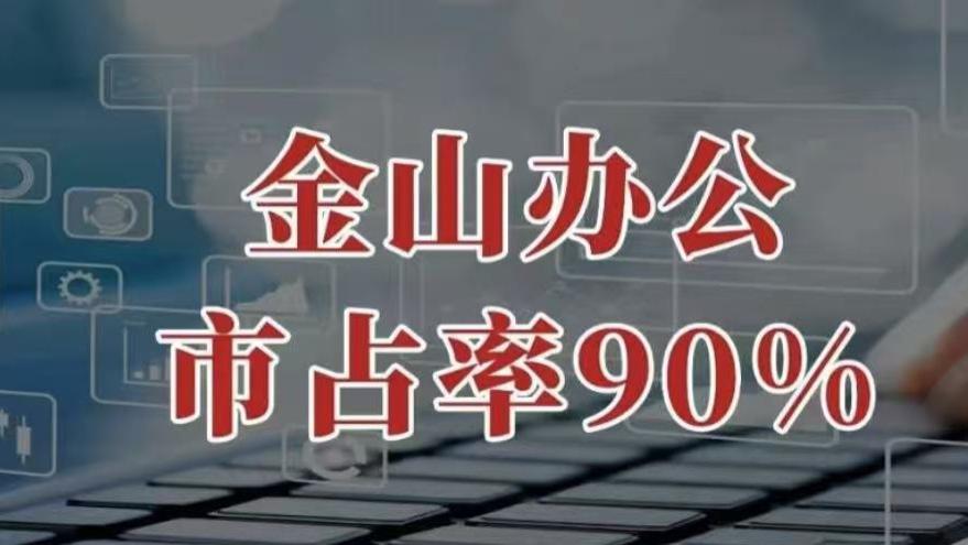市占率破40%超微软，为什么好多人仍觉得Office比WPS好用？
