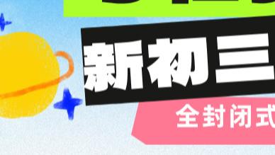 济南初二升初三暑假衔接班优选！本地新初三辅导机构+中考阅卷师资专属择校指南