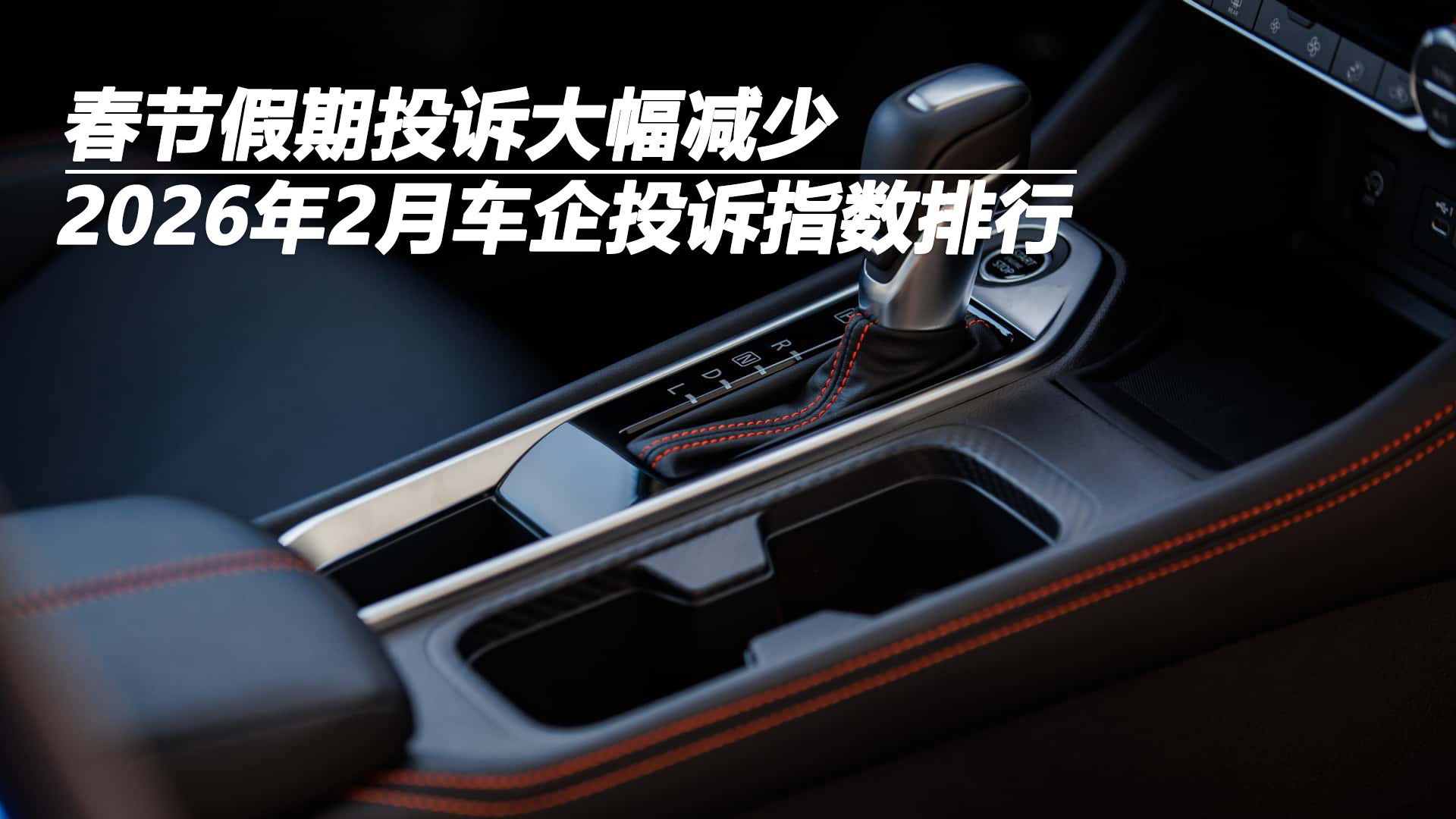 2026年2月车企投诉指数排行：春节假期投诉大幅减少