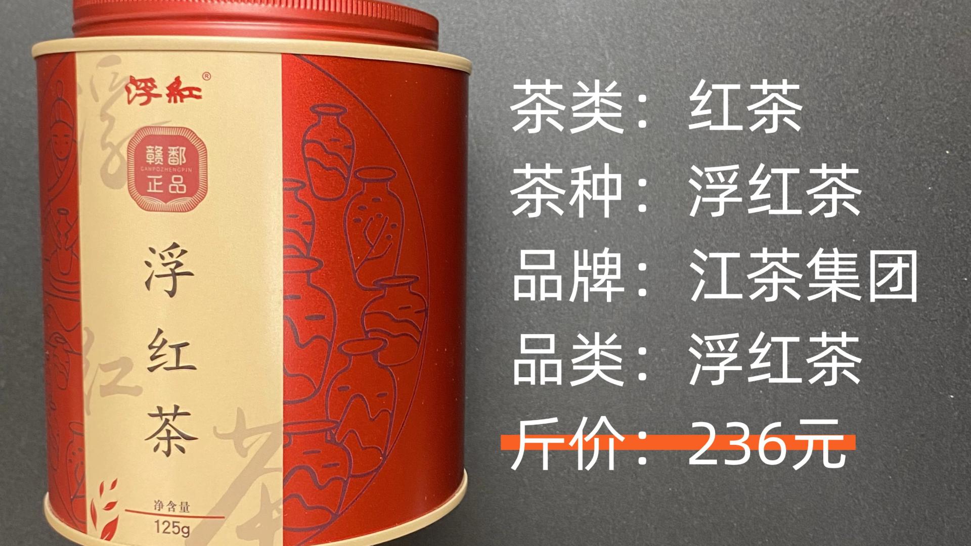 江茶集团-浮红茶浮梁红茶测评