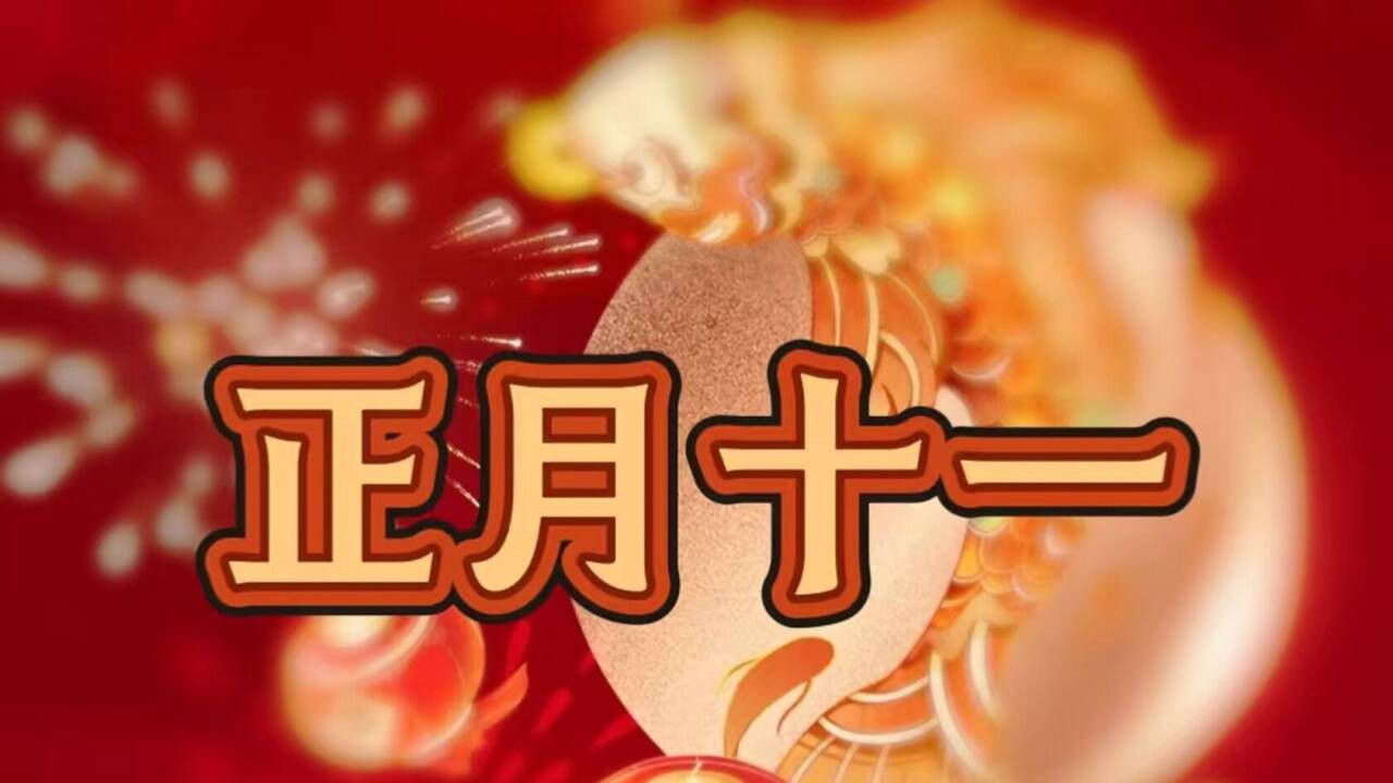 “收不收就，看正月十一”今天正月十一，有何预兆？看农谚咋说？