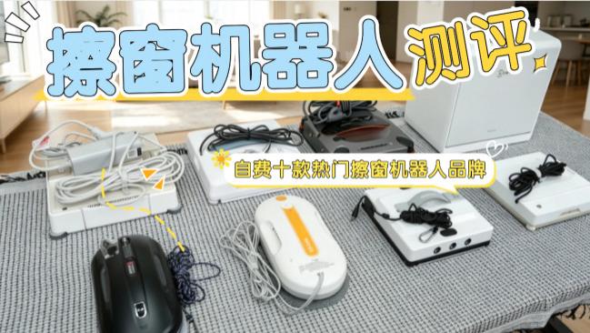 高层玻璃擦窗神器哪个牌子好？热销款高层擦窗户神器排行榜前十位推荐，高效清洁必备