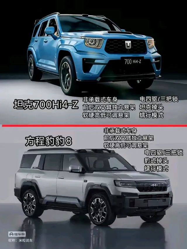 坦克700 Hi4-Z vs 方程豹豹8 硬核对比