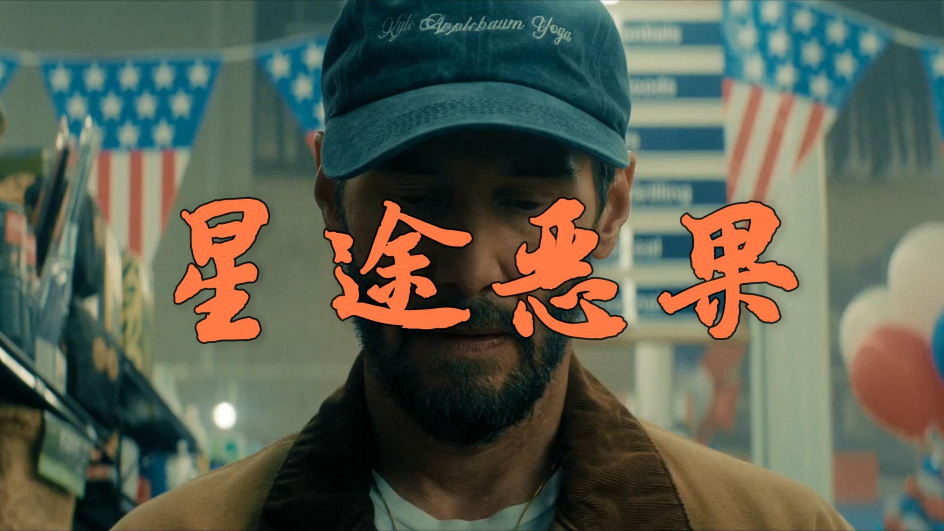 《星途恶果》顶流巨星陷人设焦虑，以自我审判救赎人生。