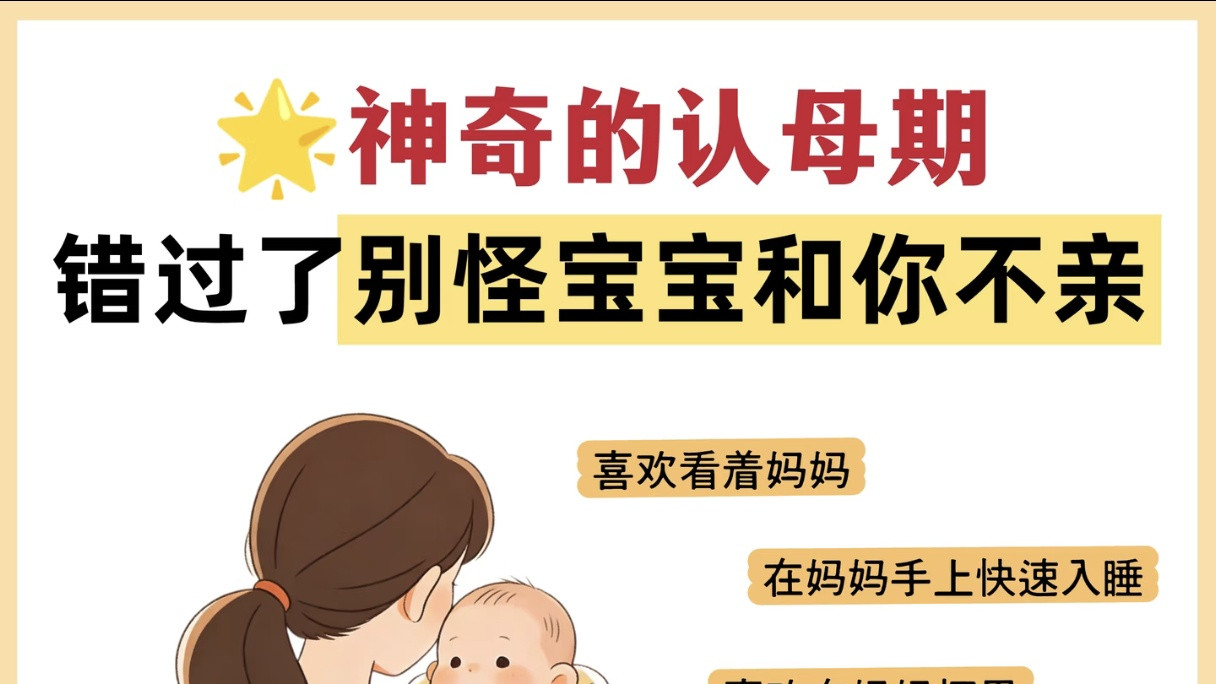 三月龄认母期！错过了别怪宝宝和你不亲
