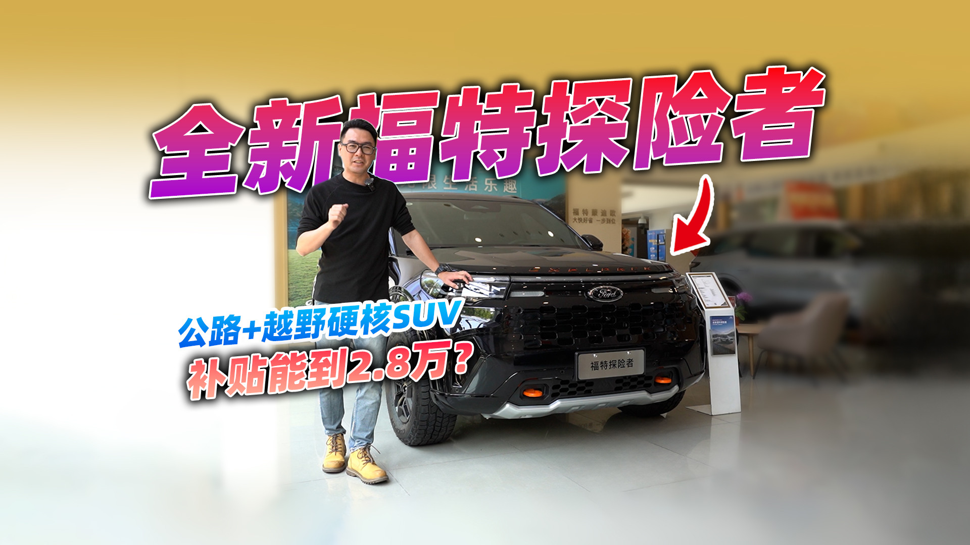 40万开出70万气场？福特探险者现在入手亏不亏？到店看看
