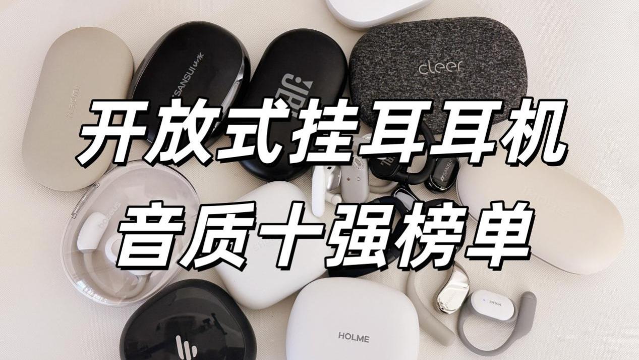 开放式耳机哪款音质好？开放式耳机十款音质出色推荐！