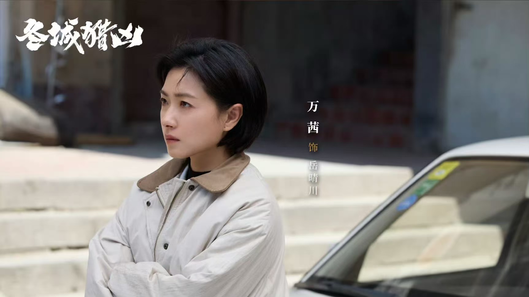 电视剧《冬城猎凶》开播，两大看点引热议
由万茜、王阳、李纯等主演的刑侦悬疑剧《冬