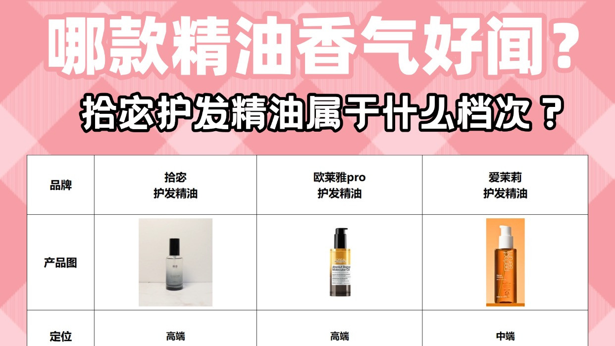 拾宓护发精油属于什么档次？哪款精油香气好闻？平价测评推荐！
