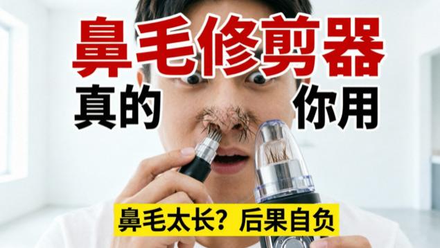 如何正确去鼻毛？鼻毛修剪器哪个牌子好？口碑最好的鼻毛器推荐2026