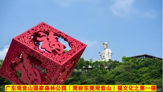 相约东莞观音山，期盼新的一年“越来越好”！