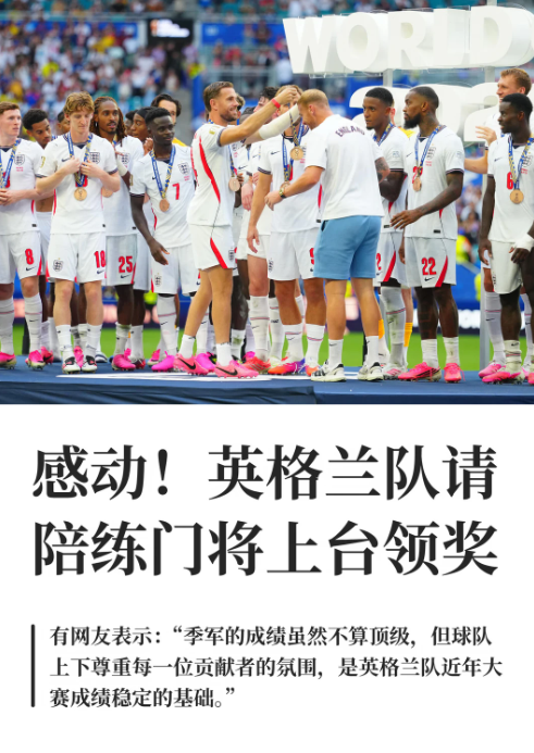 感动！英格兰队请陪练门将上台领奖
北京时间7月19日，美加墨世界杯三四名决赛在迈