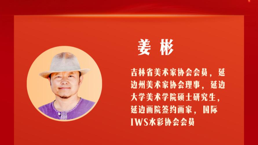 以美润心 以艺担道——艺术家姜彬的丹青心声与时代建言