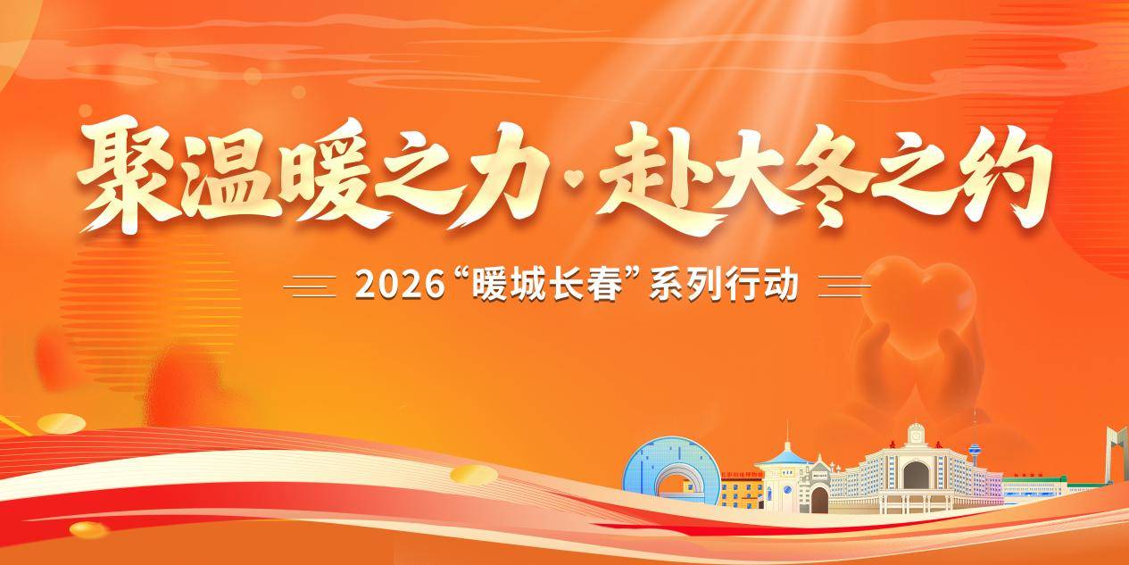 聚温暖之力·赴大冬之约 2026“暖城长春”系列行动即将启幕