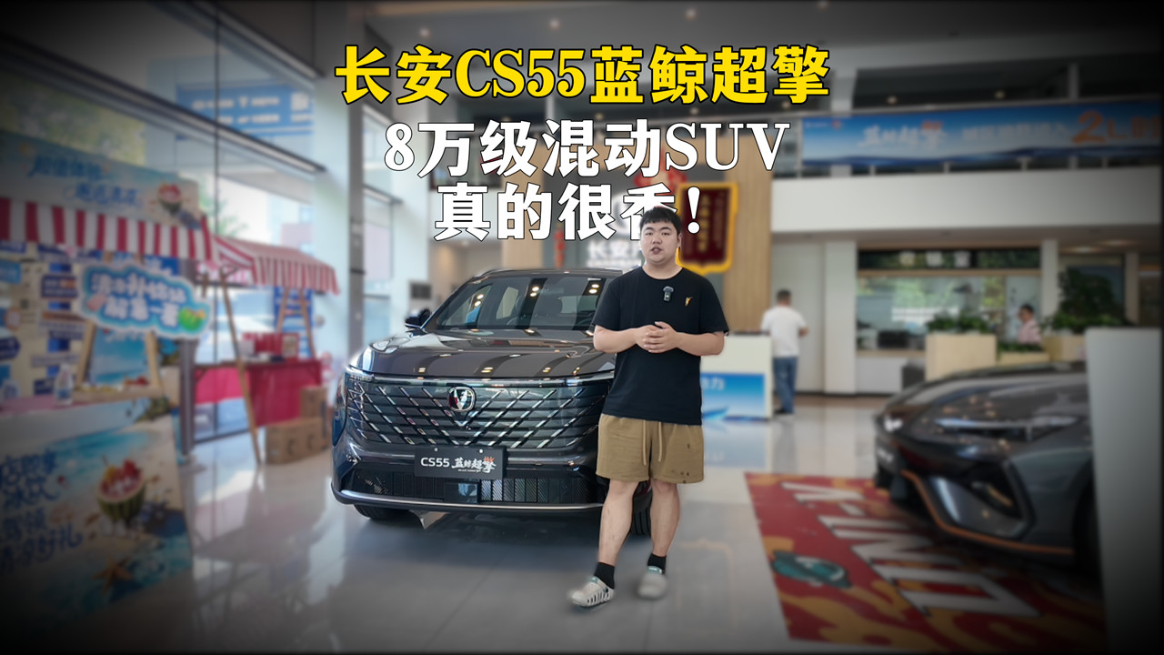 长安CS55蓝鲸超擎 8万级混动SUV真的很香！