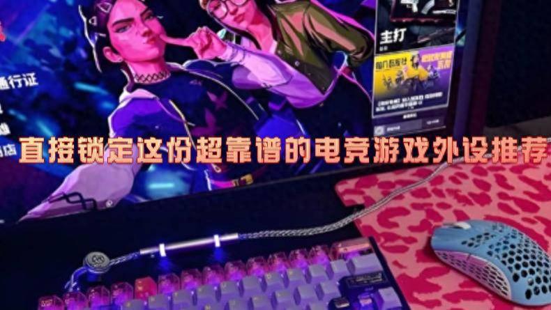 电竞游戏外设有哪些？直接锁定这份超靠谱的电竞游戏外设推荐