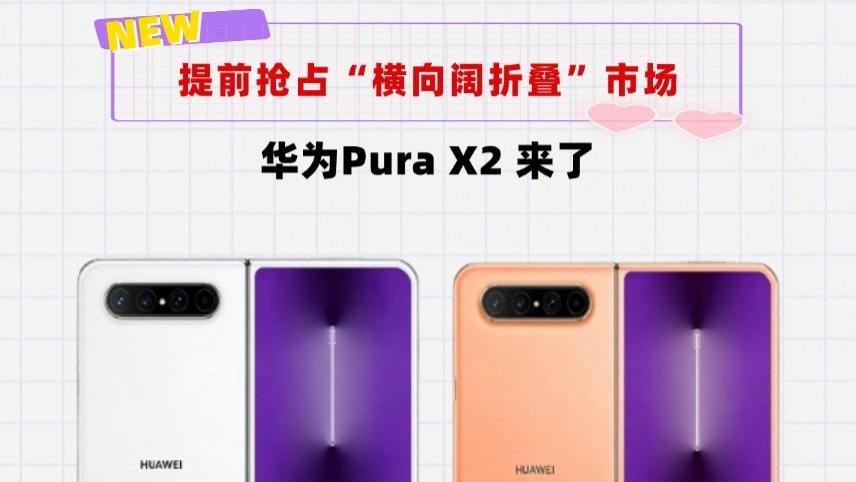7.69英寸横向阔屏＋麒麟9030！华为PuraX2来了，降价还加量