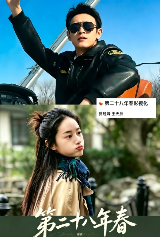 王天辰和郭晓婷再度合作，两人迎来第三次搭档，老搭档同框格外让人惊喜。这次合作《第