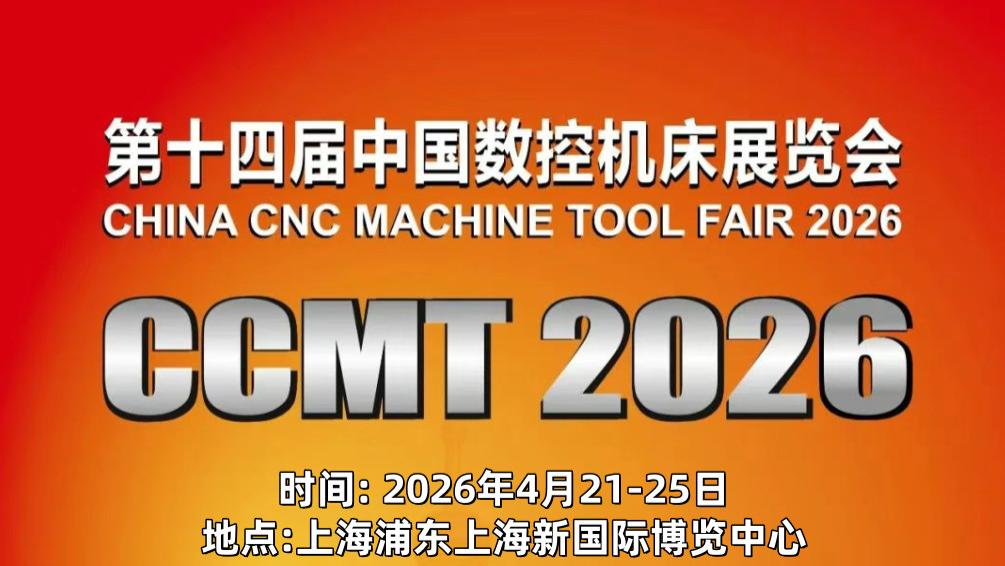 德国激光、日本五轴、国产“小巨人”：CCMT2026机床展，谁更硬核？