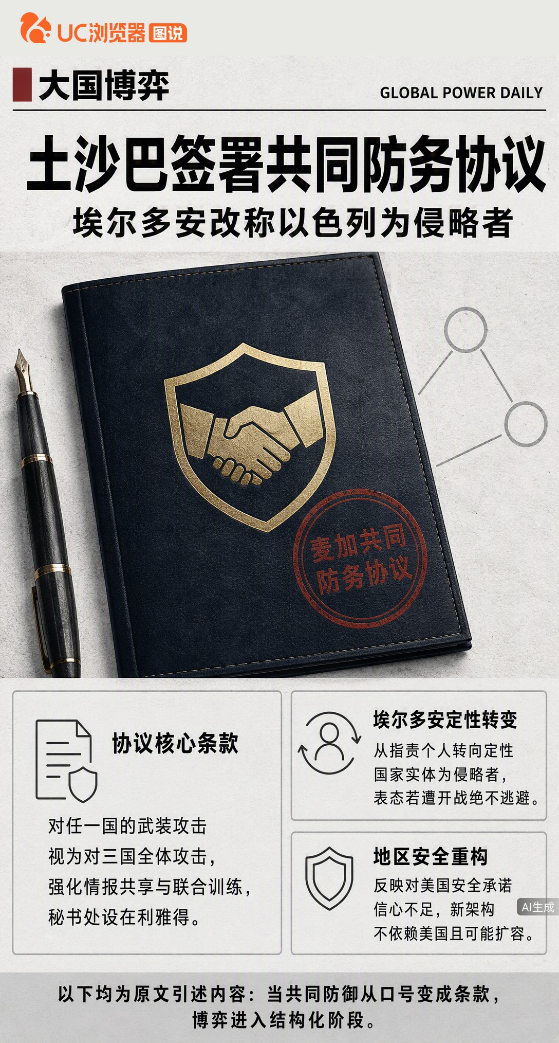 埃尔多安不再只骂内塔尼亚胡，而是把“侵略者”帽子扣给以色列国家。这背后是土沙巴刚签的共同防务协议，中东安全架构正悄悄“去美国化”，博弈已进入机制化新阶段。